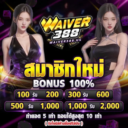 สมาชิกใหม่ รับโบนัส 100%